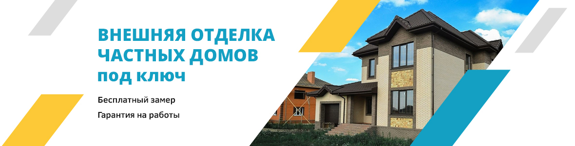 Наружная отделка домов в Оренбурге